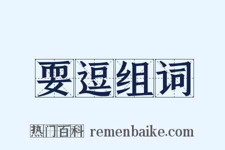 耍逗组词是什么意思的图片